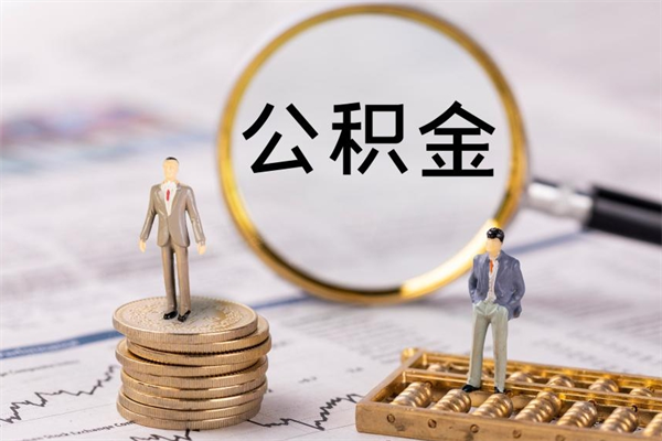 扬中取钱公积金流程（取公积金的钱怎么取）