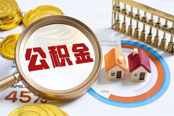 扬中取住房公积金怎么取（取住房公积金方法）