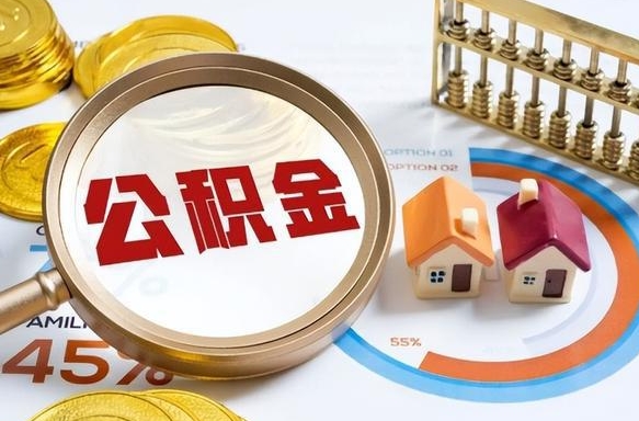 扬中住房公积金取出（取出住房公积金的条件）