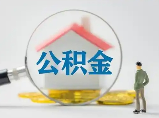 扬中离职了住房离职公积金可以取来吗（离职后住房公积金可以取吗）